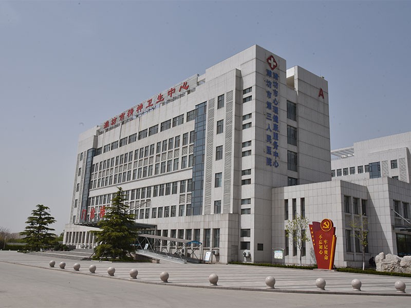 濰坊市精神衛生中心